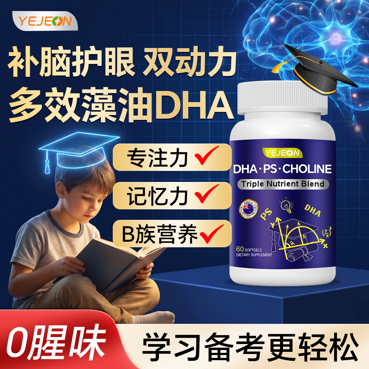 Yejeon藻油dha儿童补脑专注学生记忆力青少年神经酸成人非鱼油增
