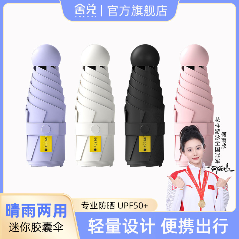 舍兑胶囊伞晴雨两用防晒UPF50+小巧便携五折叠迷你防紫外线太阳伞