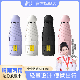 舍兑胶囊伞晴雨两用防晒UPF50+小巧便携五折叠迷你防紫外线太阳伞