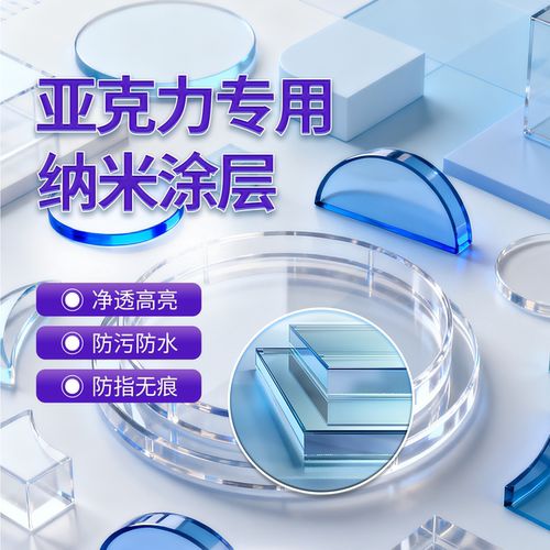 纳米镀晶高透亮防水垢水渍