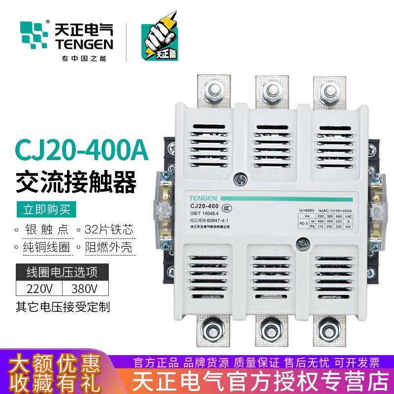 TENGEN天正电气CJ20-400A交流接触器220V380V星三角启动银触点