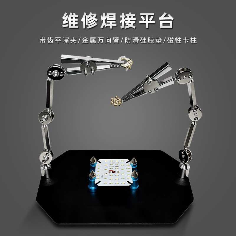 TE-807首饰夹具维修焊台 金属万向臂磁铁支架PCB主板维修焊台夹具