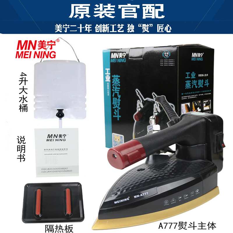 美宁A777双蒸汽工业烫斗蒸气蒸汽电熨斗电烫斗家用窗帘干洗店