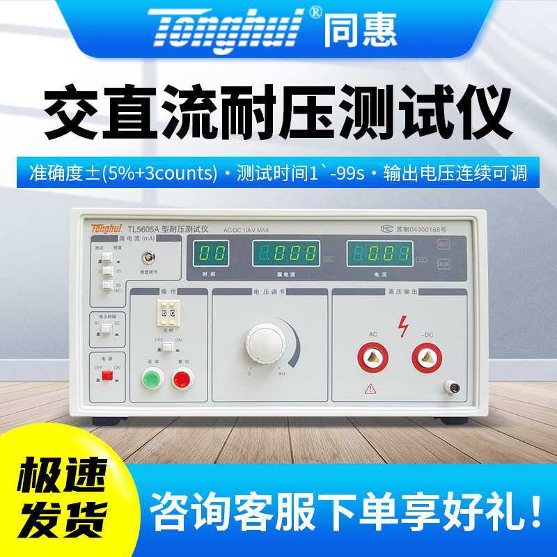 同惠交直流耐压仪TL5605A/TL5520B/TL5510A/TL5502A/TL5502B