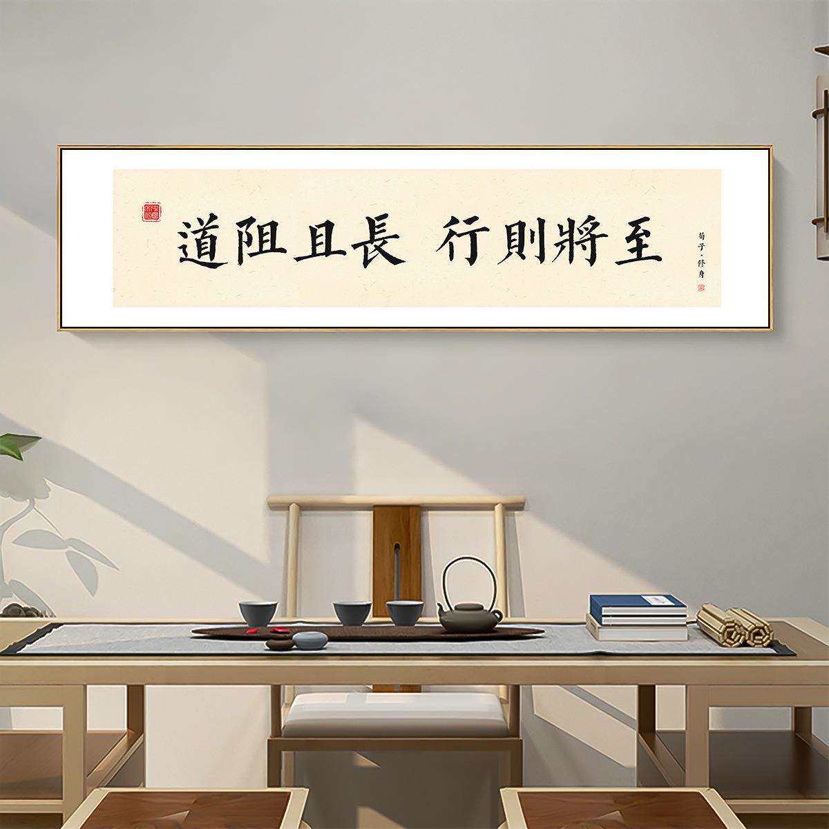 荀子修身语录挂画路虽远路则将至书法字画装饰画客厅书房茶室壁画