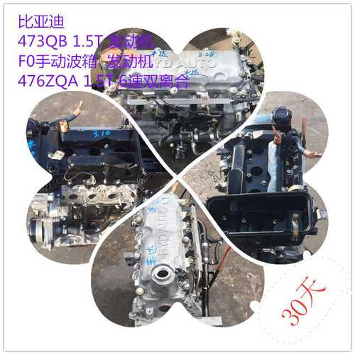 比亚迪1.5T 473QB  发动机  F0手动波箱  476ZQA 1.5T 6速双离合