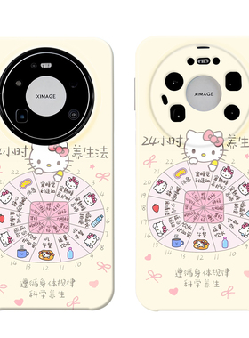 可爱kitty24小时养生法适用华为mate70苹果17promaxOPPO小米15VIVOx100一加手机壳pura70小众16菲林全包防摔