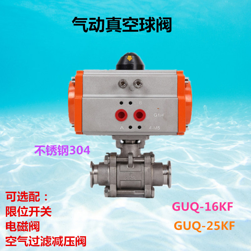 GUQ25KF气动真空球阀快卸法兰不锈钢304真空球阀双作用配电磁阀