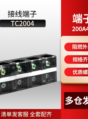 厂家直销大电流TC接线端子TC2004接线排 接线板 TC-2004 200A4P