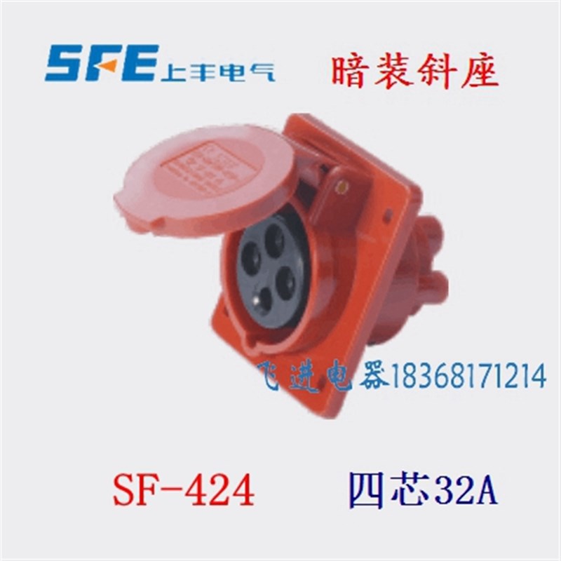 正品SFE上丰工业防水航空插座SF424 暗装斜插座 4芯32A 380V
