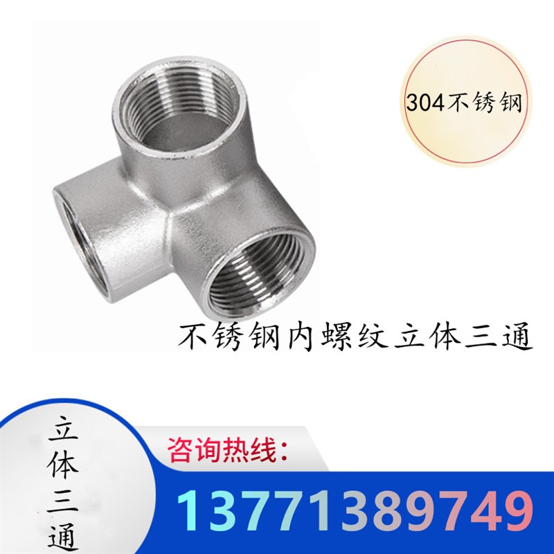 不锈钢管件立体三通螺纹水管配件架子货架墙角直角接头4分6分一寸