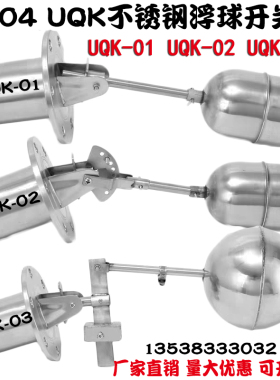 304不锈钢浮球开关UQK-01 UQK-02 UQK-03水箱水池水塔液位控制器