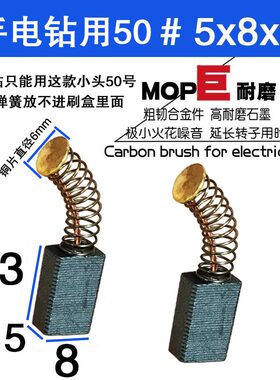 电动工具碳刷大全50号手电钻 角磨机51碳刷原装5x8巨耐磨