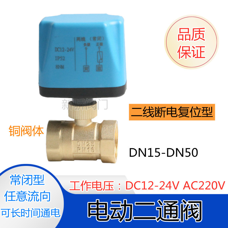 电动二通阀DC24V球阀220V铜水阀DN15 20 25 32 40 50两线常闭开关