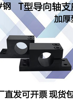 钢制导向轴支座T型立式加厚单侧开口支撑支架光轴固定座SHWTBN