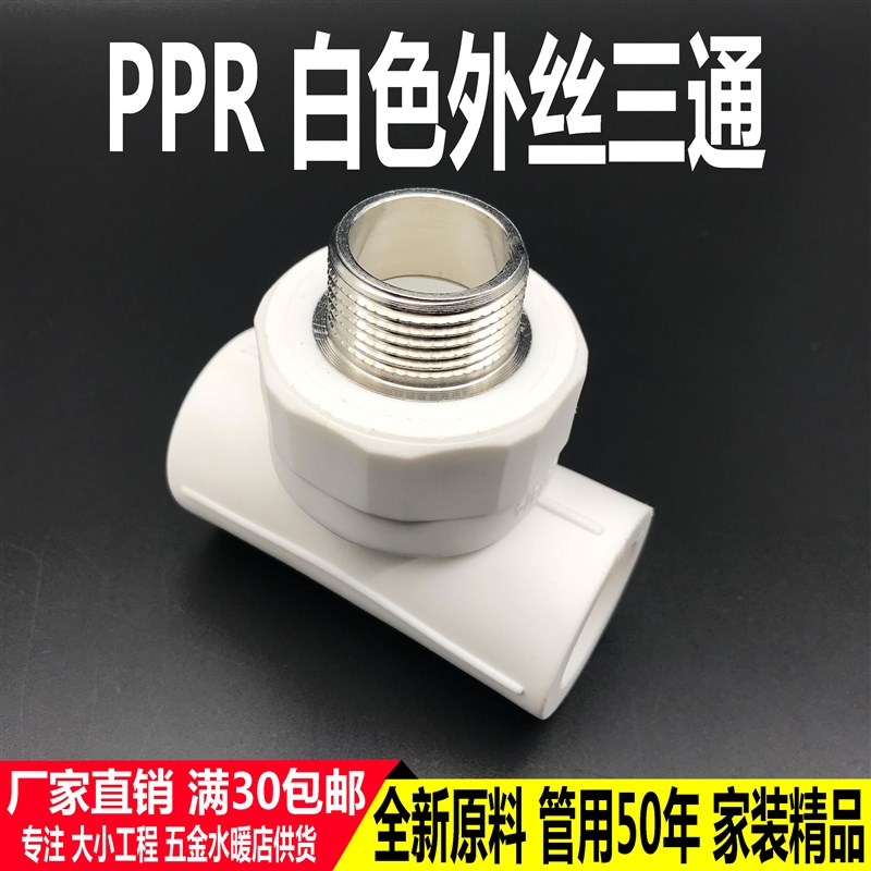 加厚PPR外丝三通20 25 32 外牙三通热熔4分6分1寸PPR配件水管接头