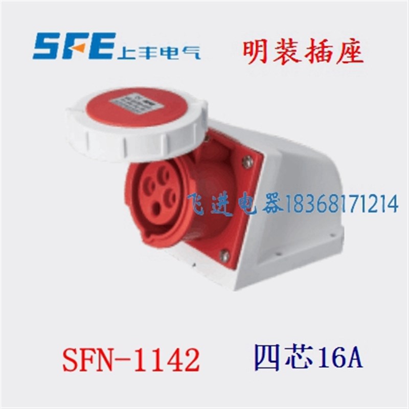正品SFE上丰工业防水明装插座SFN1142 航空插座 4芯16A 380V母头
