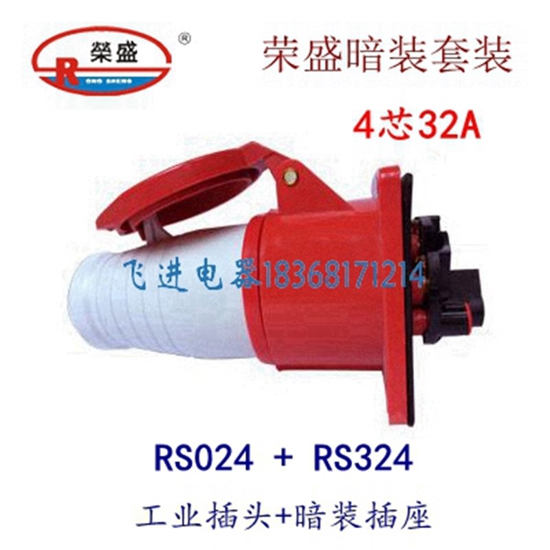 荣盛CEIRSIEC工业防水插头插座RS024 RS324暗装航空4芯32A 380V