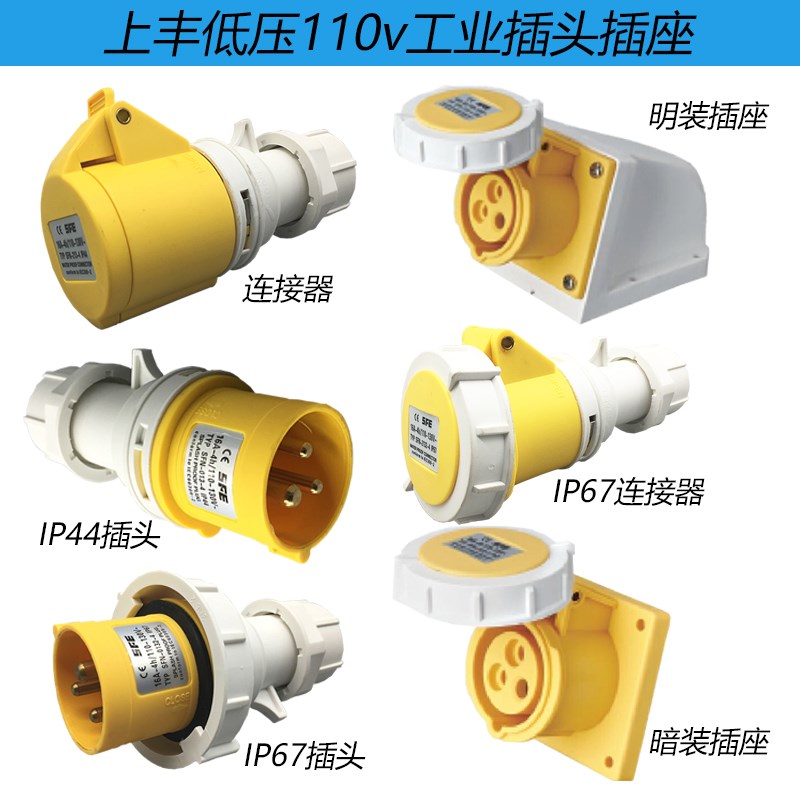 上丰SFE黄色插头连接器110V低压IP44 3芯16a插头ip673芯32a连接器