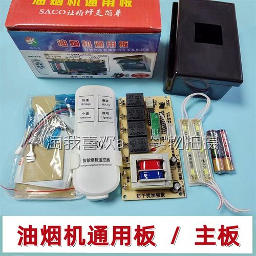赛科全 通用型 抽油烟机万能控制主板 电脑板 维修板 油烟机通用