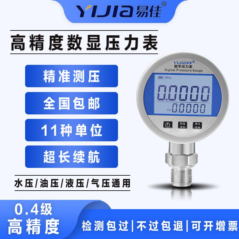易佳智能高精度数显电子压力表数字压力表电池不锈钢正负压真空