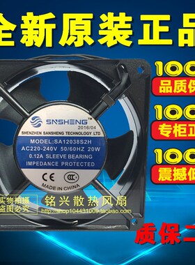 全新SNSHENG SA12038B2H/S2H 220V 20W 0.12A 12038 铝框散热风扇