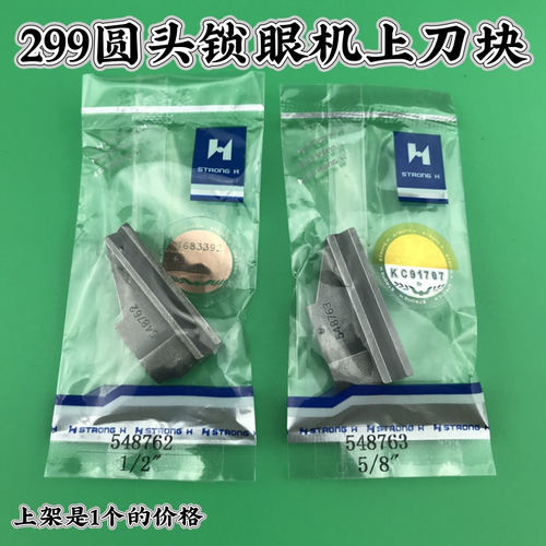 强信 胜家299圆头锁眼机凤眼机上刀块刀片 548763 3/8