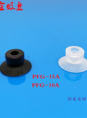 妙德 气立可 气动真空吸盘 薄壁吸盘PA-15/10  PFG-10A PFG-15A