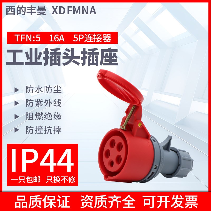 西的丰曼防水工业连接器TFN5三相五线5孔3P+E+N/16A/380V防水IP44