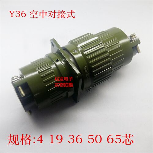 Y2M36军工空中对接航空插头插座Y36-4 19 36 50 65芯针YP36大电流
