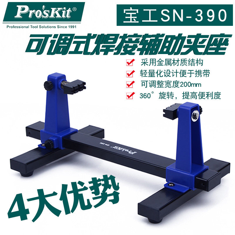 台湾宝工SN-390可调焊接辅助夹座手机电脑维修电路板PCB卡具夹具