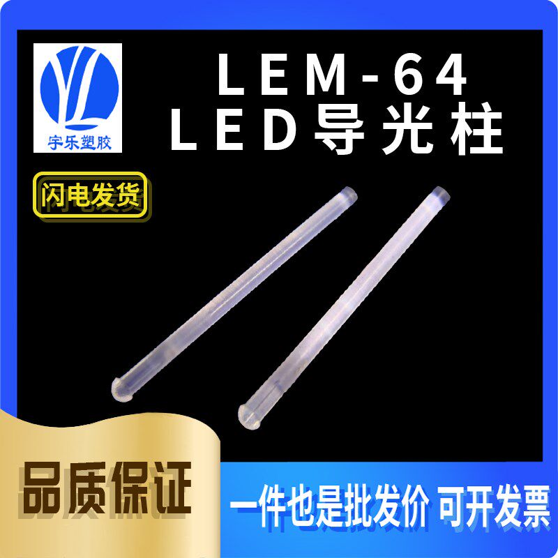 【LEM-64】进口LED导光柱LED导光透明台式导光透光100个