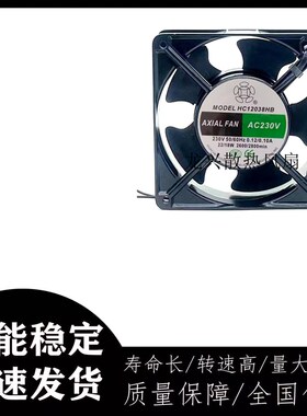 全新HC12038HS HB 轴流风机AC230V 380V 12cm机柜 电焊机散热风扇