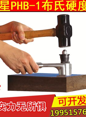沈阳天星 PHB-1型锤击式布氏硬度计便携式剪销式金属大型铸件模具