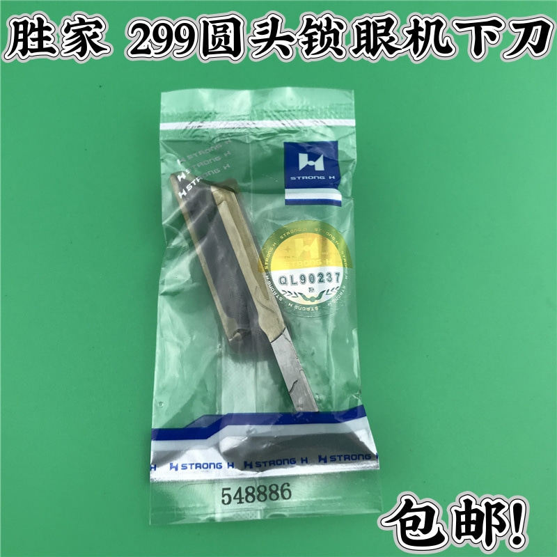 正品强信牌 胜家299圆头锁眼机下刀 凤眼刀常规款548886底刀包邮