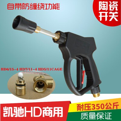 改装凯驰HD6/15-4高压防缠绕水枪HD7/11-4 喷枪HD5/11C喷头陶瓷阀