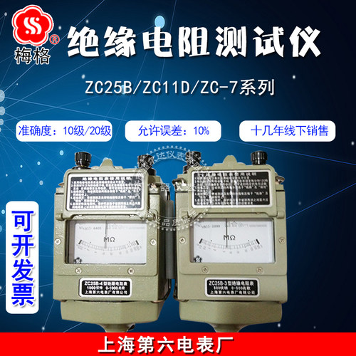 上海六厂 梅格 绝缘电阻测试仪 ZC25B ZC11D ZC7摇表 兆欧表