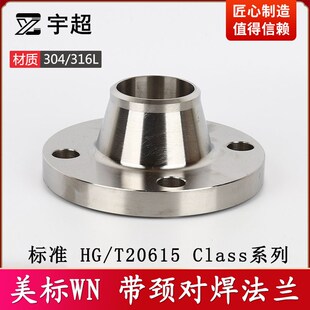 HG/T20615美标带颈对焊WN法兰片304不锈钢316L化工部Class150LB高