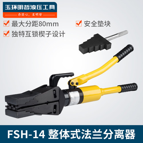 热卖整体式法兰扩张器 分离器FSH-14 液压分离器手动扩开分离工具