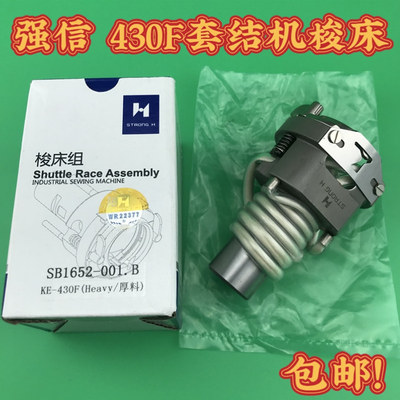 强信牌兄弟KE430F套结机梭床组套结机430F大床大斧座SB1652-001.B