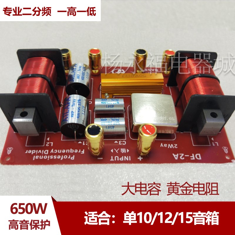 利威专业舞台音响音箱二分频器一高一低大功率带高音保护器650w