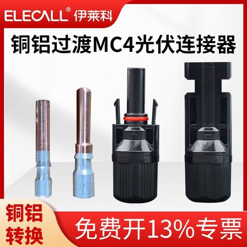 定制铜铝过渡MC4光伏连接器太阳能板公母接头连接器组件配件mc4