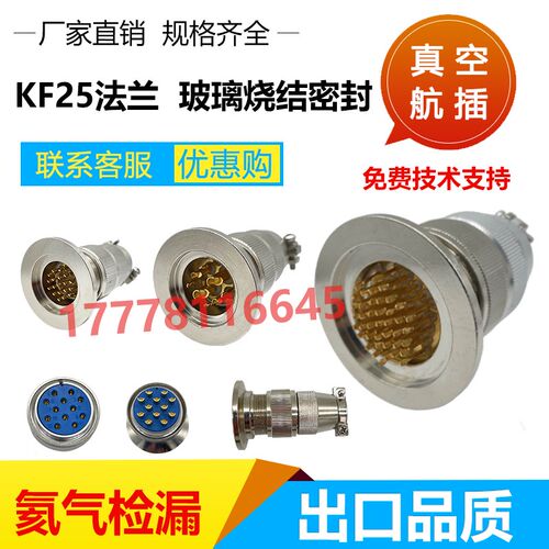 KF25 KF16真空航插气密性玻璃烧结feedthrough馈通密封连接器KF40