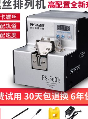 品尚全自动螺丝机可调轨道供给机螺丝排列机手持式螺丝送料数显