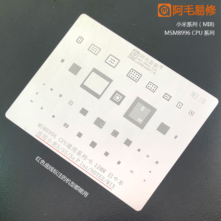 阿毛易修小米5/5s/5p/note2/mix植锡网msm8996cpu小米通用钢网MI8
