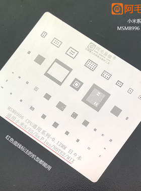 阿毛易修小米5/5s/5p/note2/mix植锡网msm8996cpu小米通用钢网MI8