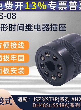 JS14P ST3P DH48 AH3-3圆形时间继电器插座底座 8孔脚位US-08座子