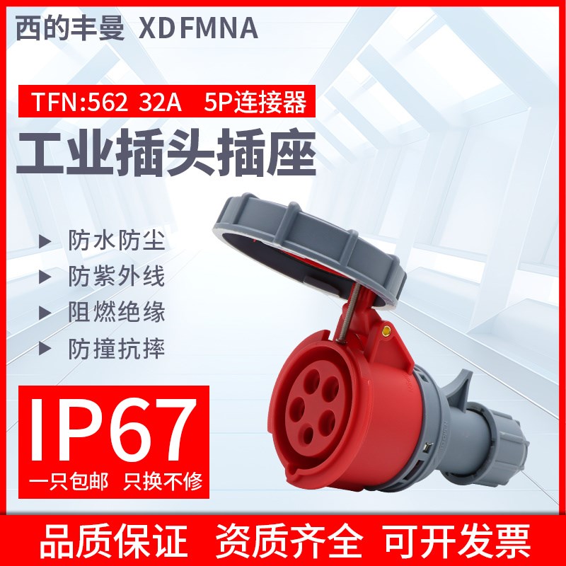 西的丰曼防水工业连接器TFN-562三相5线/3P+E+N/32A/380V防水插座