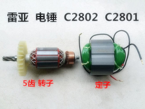 雷亚坦克创造LYC2801/C2802电锤5齿转子定子电机线圈碳刷齿轮开关