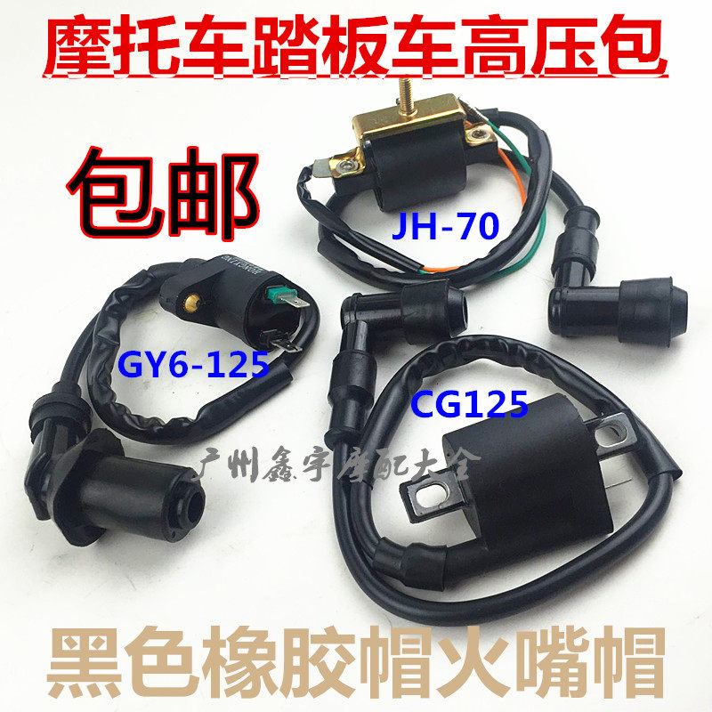 摩托车配件高压包点火线圈幸福CG125 GY6-125纯铜火花塞帽